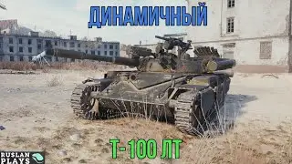 ЛЮБИМЕЦ 🔥 Т-100 ЛТ