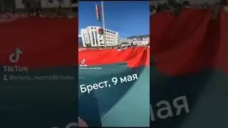 9 мая День Победы /г. Брест