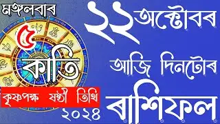 RASHIFAL ASSAMESE 22-10-2024 | ASTROLOGY IN ASSAMESE | NAVAGRAHAASTROLOGICALCENTRE