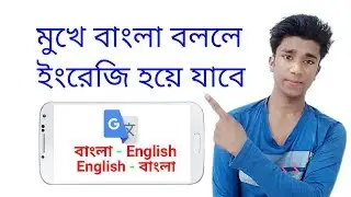 How To Translate Bangla To English And English To Bangla । Google Translate ।