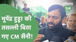 Bhupinder Hooda का नाम सुनते ही Nayab Saini तसल्ली बिठाते चले गए। Haryana Tak
