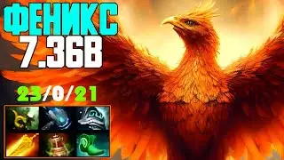 ФЕНИКС 7.36b / ВСЕ ЕЩЕ ИМБА / dota2 / дота 2