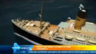 В 2018 году будет спущен на воду Титаник 2