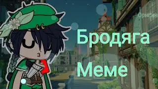 •/Меме\••/Бродяга\••/Genshin impact\••/Gacha Club\••/Оригинал\•