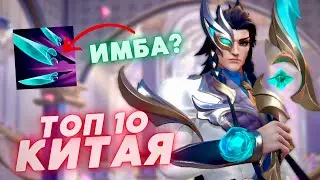 Геймплей ТОП 10 ЁНЭ китайского сервера в Wild Rift / Вайлд Рифт