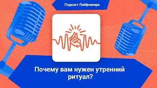 Почему вам нужен утренний ритуал и как его завести