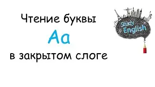 Чтение буквы Aa в закрытом слоге