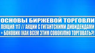 Основы биржевой торговли. Лекций №117 // Акции с ГИГАНТСКИМИ дивидендами + боковик (квазиоблигации)