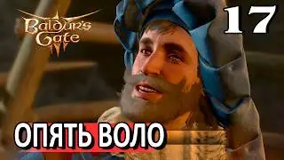 17. Спасение Хальсина #baldursgate3 #baldursgate3доблесть