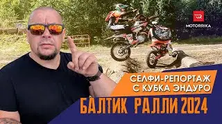 БАЛТИК РАЛЛИ 2024. Репортаж с кубка эндуро.