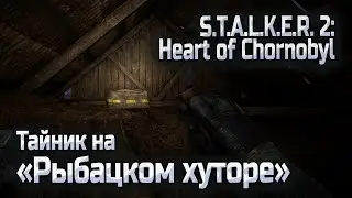 The cache at the Fishing Farm in Stalker 2