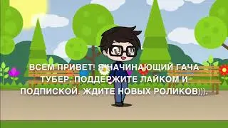 Gacha | первое видео | first video |