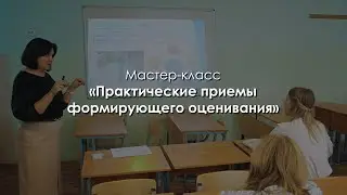 Практические приемы формирующего оценивания. Мякишева Елена Юрьевна
