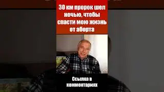 Пророк спас мою жизнь от аборта. Христианские свидетельства и проповеди. Пророческое откровение