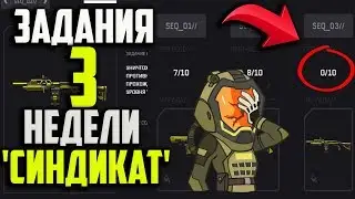 ЗАДАНИЯ ТРЕТЬЕЙ НЕДЕЛИ В DLC 'СИНДИКАТ' В WARFACE!!! КАК ВЫПОЛНИТЬ ЗАДАНИЯ ИЗ 3 НЕДЕЛИ В СИНДИКАТЕ!!