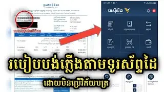 របៀបបង់ភ្លើងតាមទូរស័ព្ទដៃដោយមិនចាំបាច់មានក្រដាស់ភ្លើង តាម ACLEDA Mobile