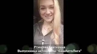 Отзыв ученицы автошколы БашАвтоЛига