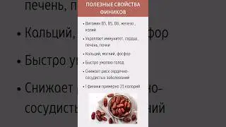 В чем заключаются польза фиников? #shortsvideo #shortvideo #shorts