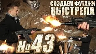 Футажи Выстрелов и Огня Своими Руками (Free footage)