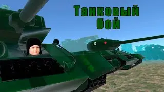 Танковый бой демо