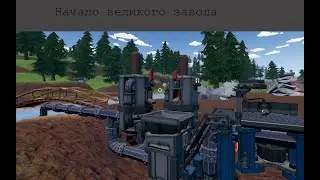 Начало великого завода (Hydroneer)