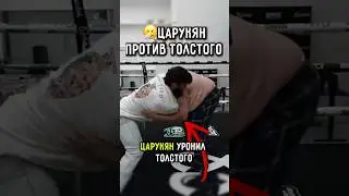 🍕Царукян УРОНИЛ ТОЛСТОГО мужчину когда боролся на спор.. 
