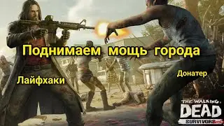 Поднимаем мощь в The Walking Dead Survivors / TWD / Игра Ходячие Мертвецы/ твд сурвиворс игра / гайд