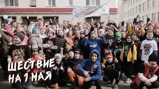 Dance Centre ONLINE / Шествие на 1 мая