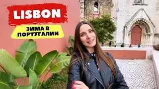 Зимние каникулы в ПОРТУГАЛИИ 🇵🇹 Влог из Лиссабона / Lisbon VLOG