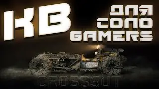 КВ для одиночек в CROSSOUT. Можно сделать быстро и без затрат.