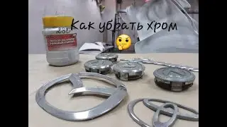 Как убрать Хром с Эмблемы ( антихром )