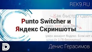 Punto Switcher и Яндекс скриншоты. Полезные программы