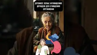 👵🏻Древний Напиток Ирландских Друидов Для Очищения Организма ✨
