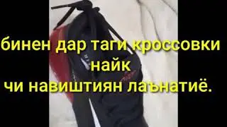 Даромада бинен дар тгаги пояфзол чи навиштиян лаънатиё.