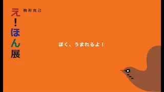 「駒形克己  え！ほん展」の一部を公開。「ぼく、うまれるよ！」 編　駒形克己 作/ Katsumi Komagata