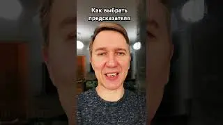 Как выбрать предсказателя. 
