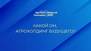 Какой он, агрохолдинг будущего?