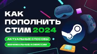 Пополнить стим