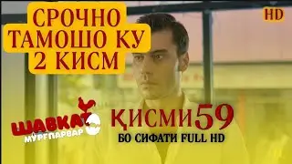 ШАВКАТ КИСМИ-59 / SHAVKAT QISMI-59 / ШАВКАТ КИСМИ-59 АНОНС-1 / АНОНС-2/ ШАВКАТ КИСМИ-60/ SHAVKAT-60