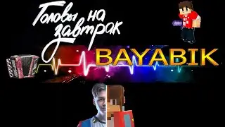КОМПОТ - Головы на завтрак на БАЯНЕ | Майнкрафт | minecraft