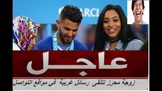 شاهد الرسائل الغريبة التي تصل  إلى زوجة محرز