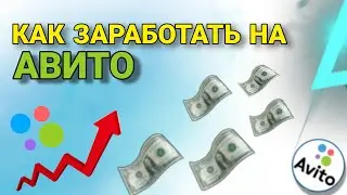Как заработать на Авито в 2024 году. Способы заработка не выходя из дома