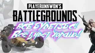 ВСЁ БУДЕТ ЗБС!Всё будет хорошо!Я НЕ БОМБЛЮ!