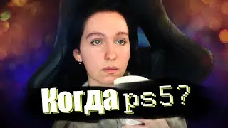 КОГДА PS5?!
