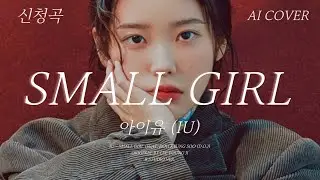 아이유 (IU) - Small girl (feat. 도경수(D.O.))│이영지 원곡│AI COVER│가사포함│신청곡│#아이유 #iu #도경수 #이영지 #스몰걸 #aicover