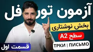 صفر تا صد مهارت رایتینگ ( نوشتاری ) زبان روسی | دوره رایگان آمادگی برای آزمون های تورفل زبان روسی