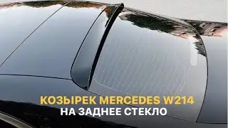 Козырек Mercedes W214 #tuning #mercedes #тюнинг #мерседес