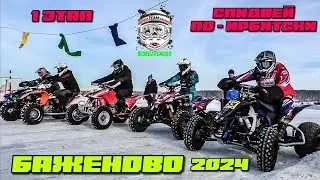 1 этап Супер Спидвей по-Ирбитски Баженово
