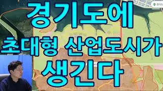 인구유입이 확실한 1700만평 초대형 신도시가 만들어진다