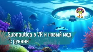 Subnautica в VR и новый мод 